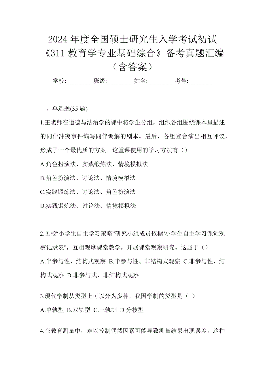 2024年度全国硕士研究生入学考试初试《311教育学专业基础综合》备考真题汇编（含答案）_第1页