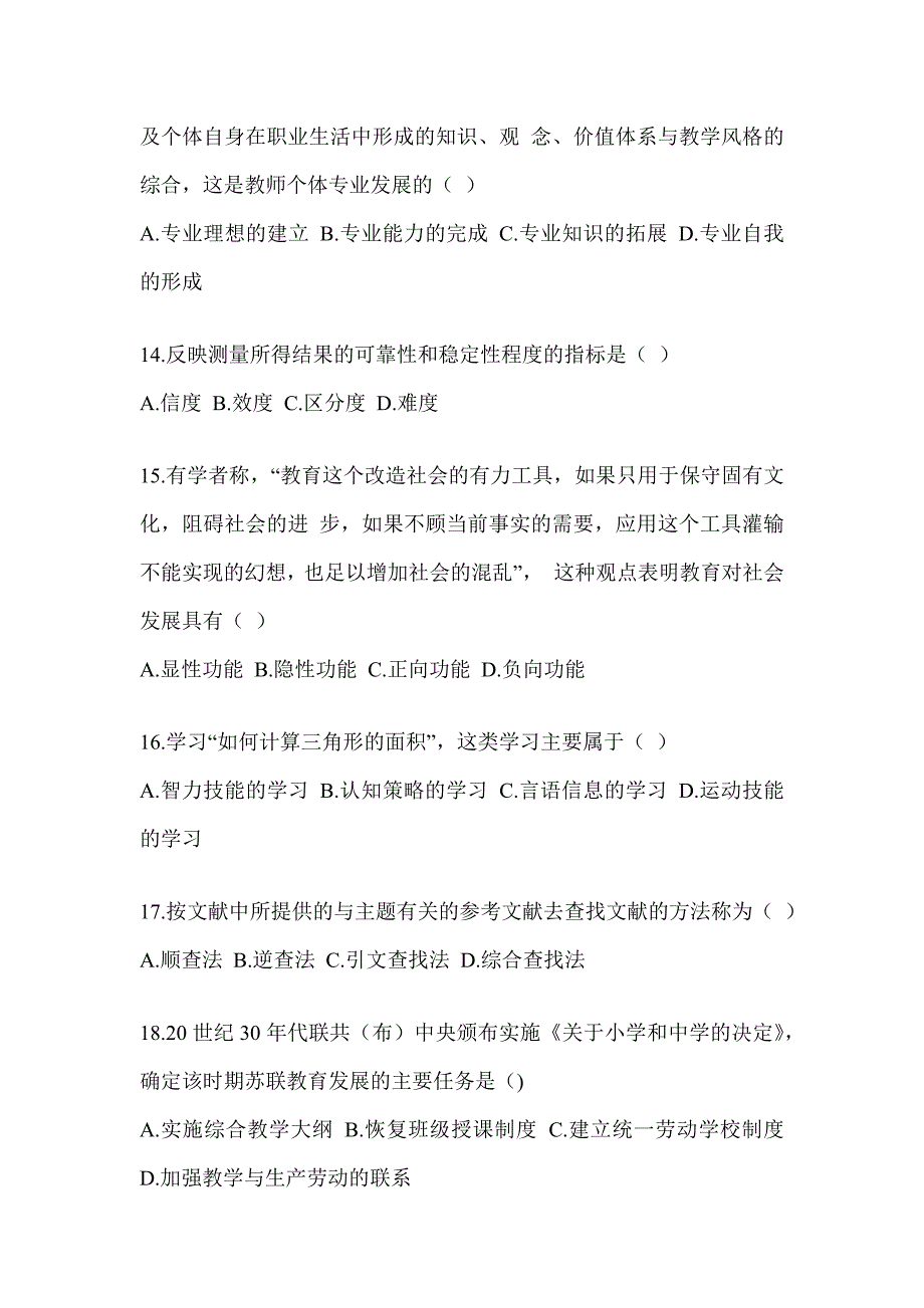 2024年度全国硕士研究生入学考试初试《311教育学专业基础综合》备考真题汇编（含答案）_第4页