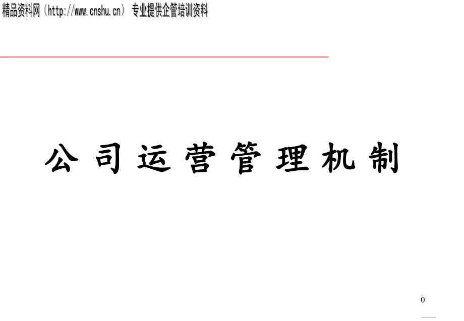 企业运营管理机制