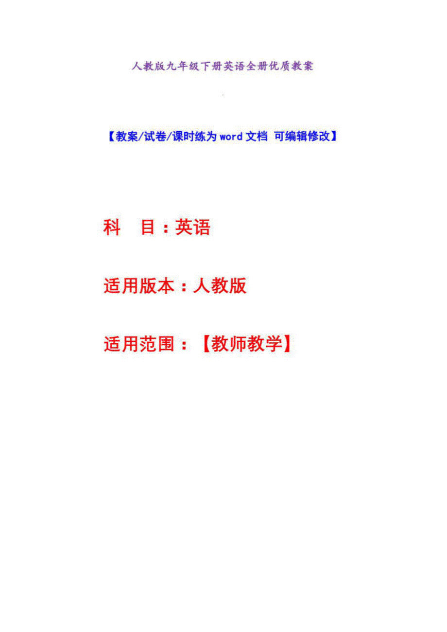 人教版九年级下册英语全册优质教案_第1页