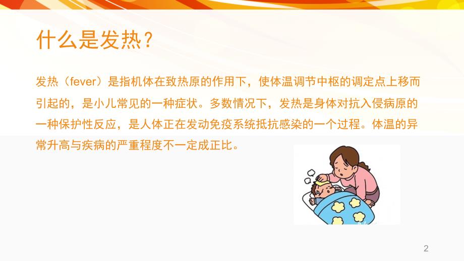 （优质课件）小儿发热的护理_第2页