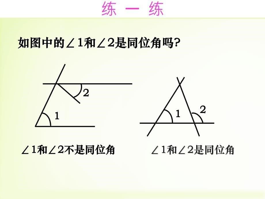 《探索直线平行的条件(1)》优质课用课件_第5页