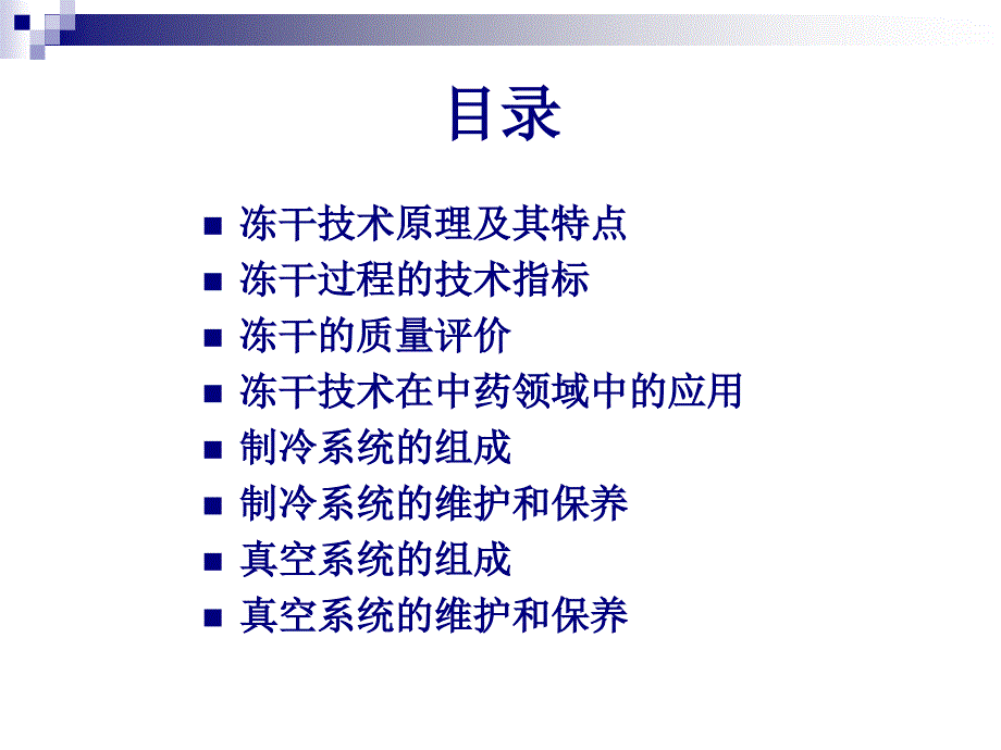 冷冻干燥技术制冷系统的组成tofflon北京开元永盛冻干技术有限_第2页