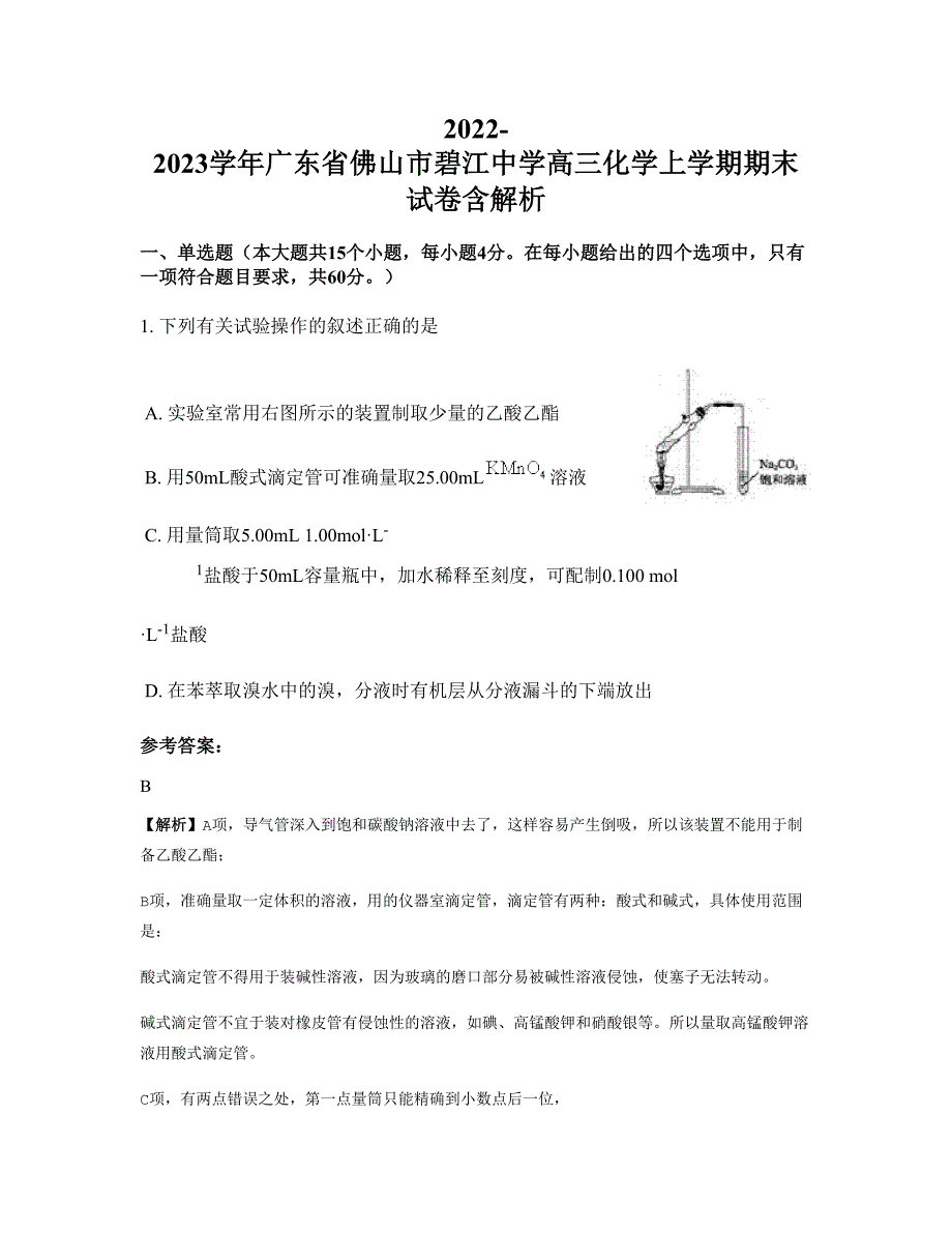 2022-2023学年广东省佛山市碧江中学高三化学上学期期末试卷含解析_第1页