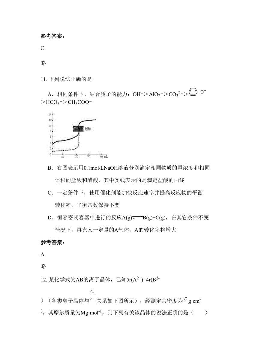 2022-2023学年广东省佛山市碧江中学高三化学上学期期末试卷含解析_第5页