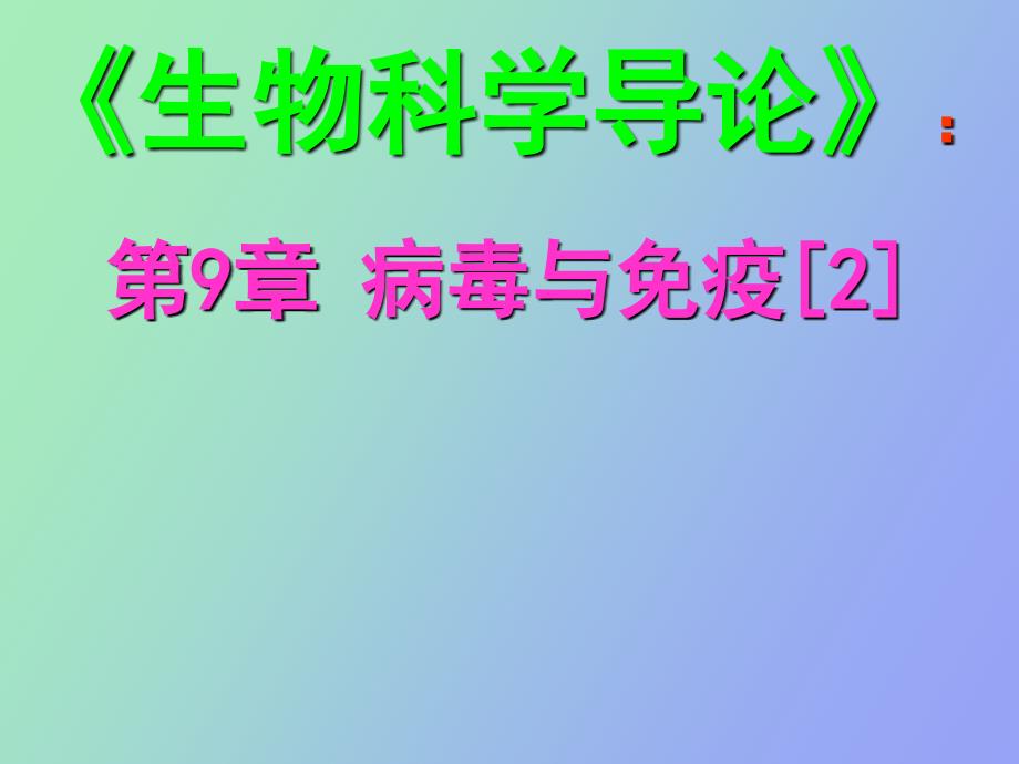 生命科学导论病毒_第1页