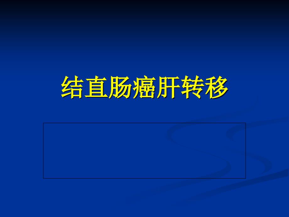 结肠癌肝转移课件_第1页