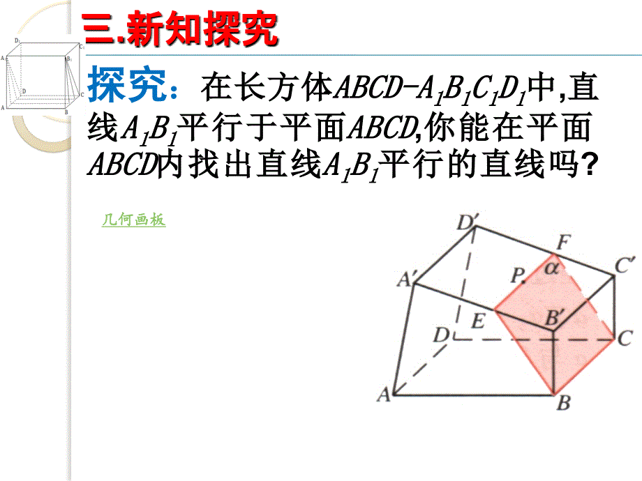 高中数学课件直线与平面平行的性质_第4页