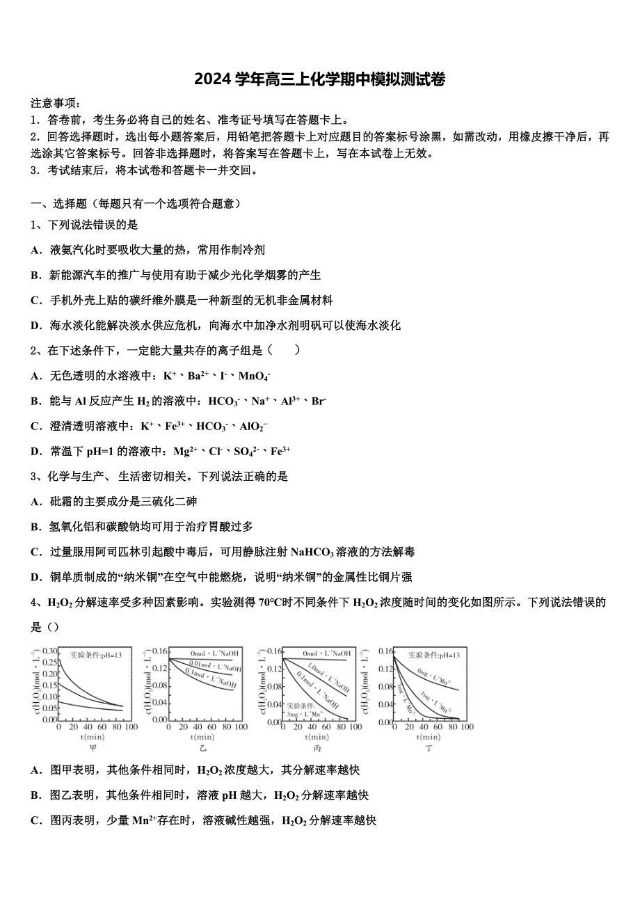 2024学年上海师大学附中化学高三第一学期期中学业质量监测试题（含解析）_第1页