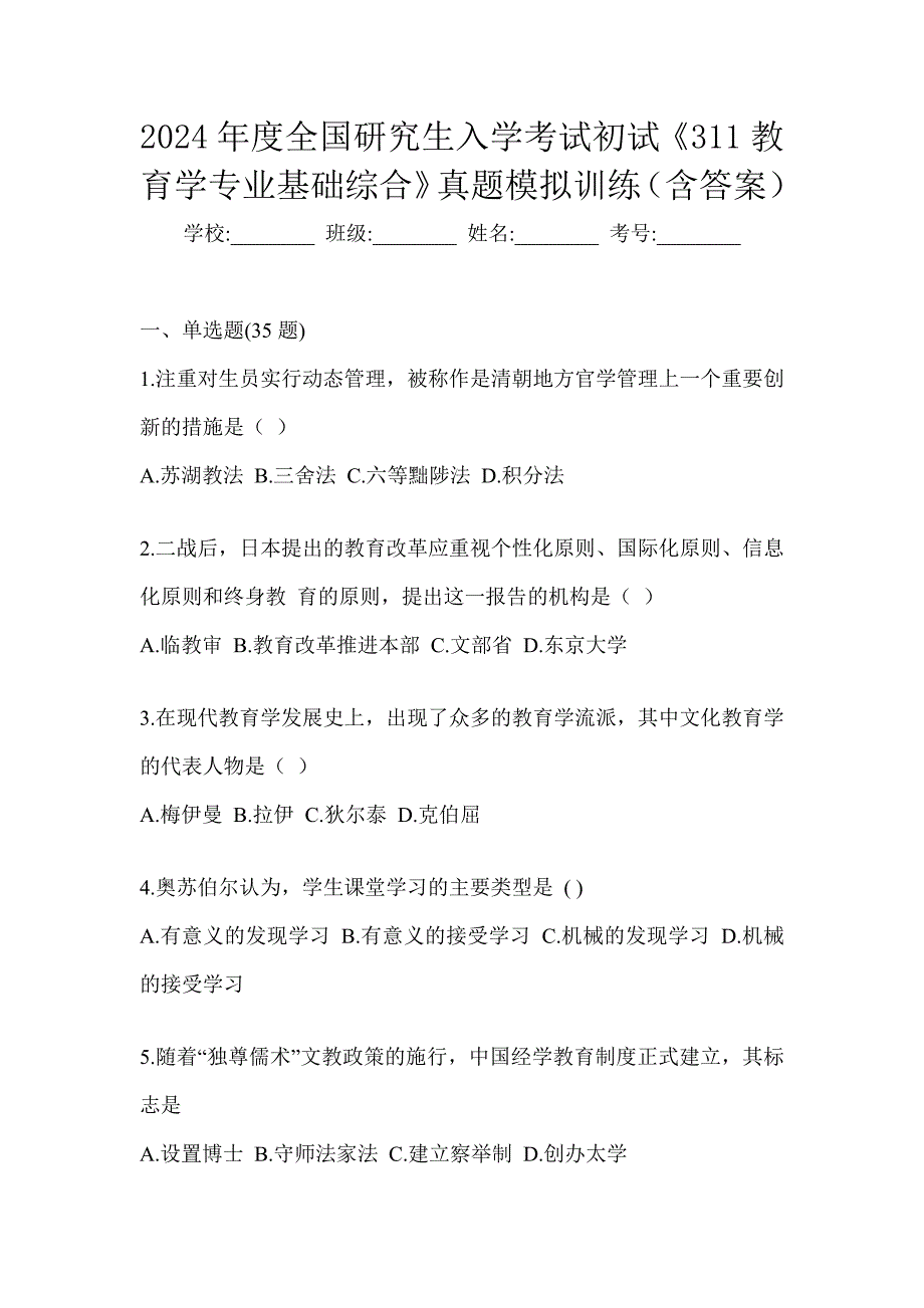 2024年度全国研究生入学考试初试《311教育学专业基础综合》真题模拟训练（含答案）_第1页