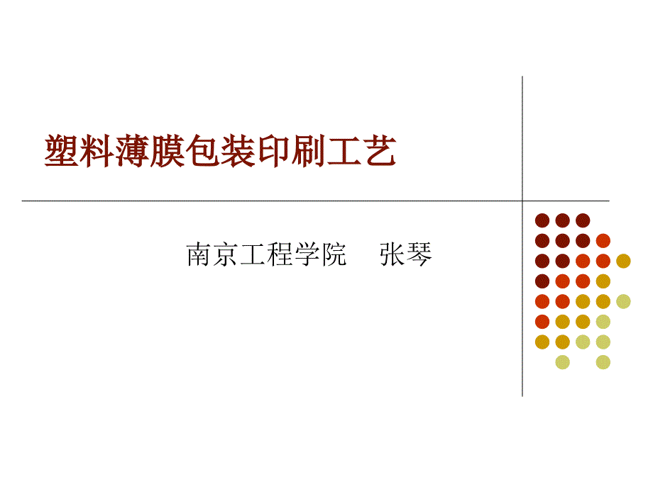 塑料薄膜包装印刷工艺_第1页