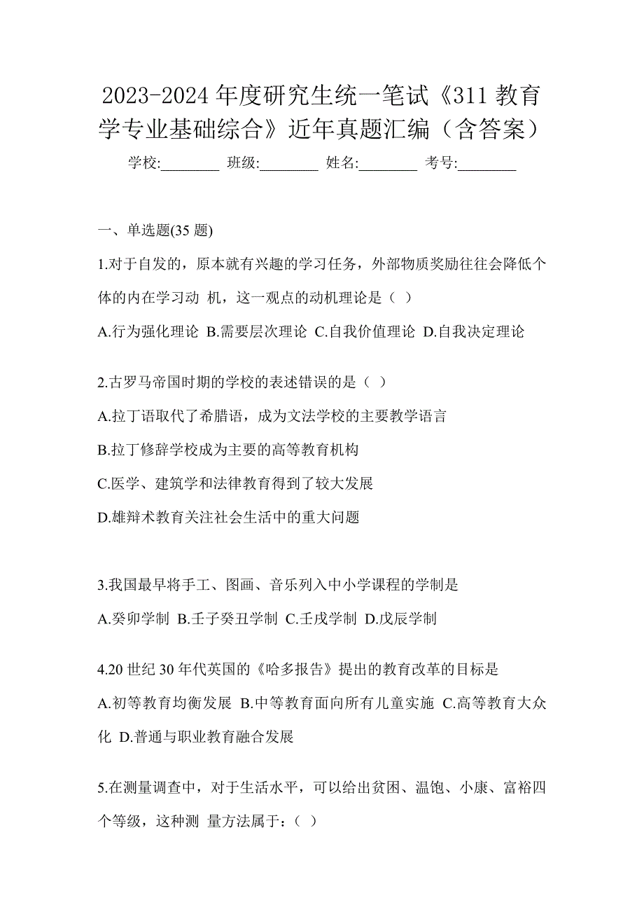 2023-2024年度研究生统一笔试《311教育学专业基础综合》近年真题汇编（含答案）_第1页