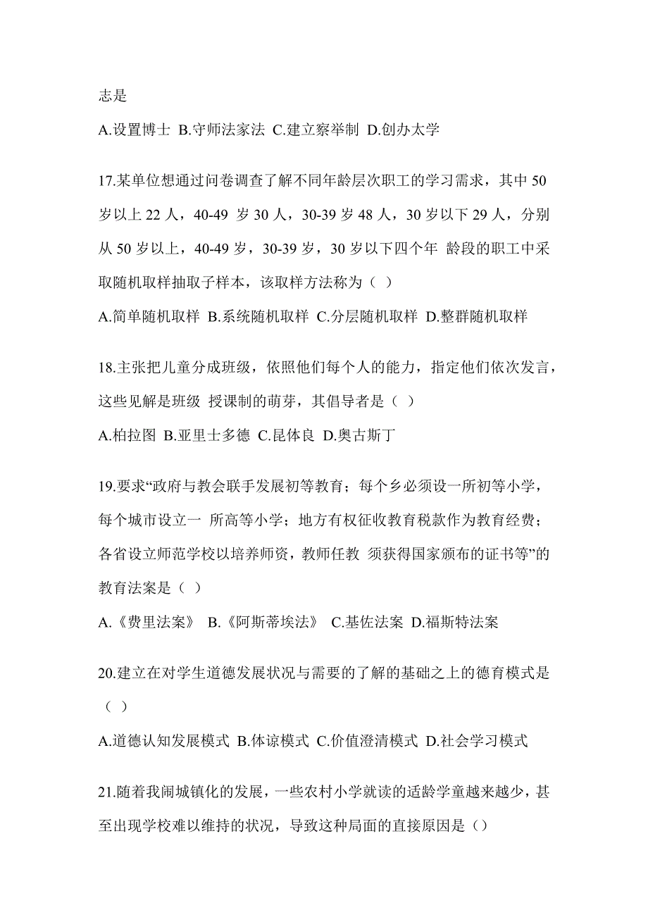 2023-2024年度研究生统一笔试《311教育学专业基础综合》近年真题汇编（含答案）_第4页