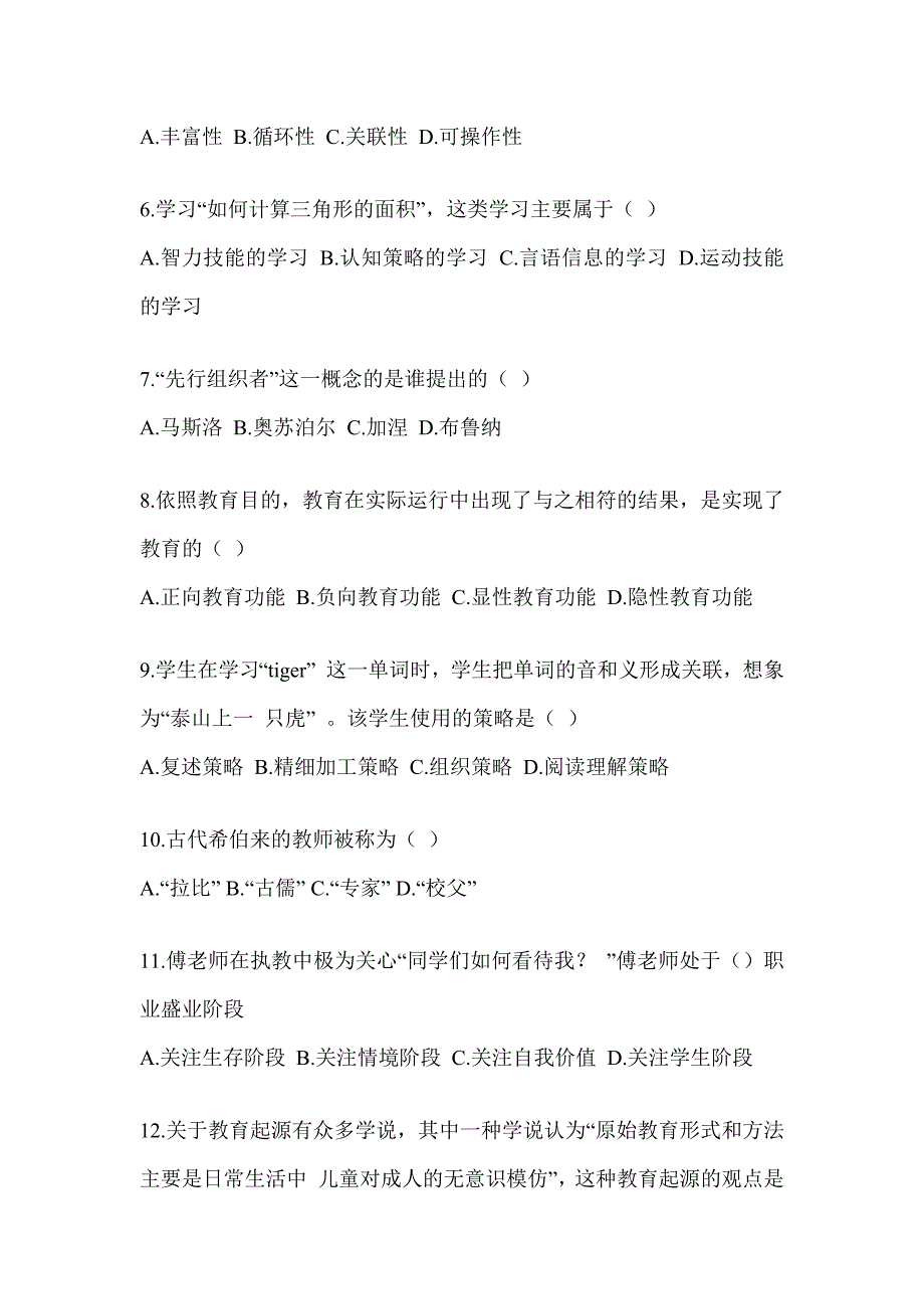 2024全国研究生入学统一考试初试《311教育学专业基础综合》典型题题库（含答案）_第2页