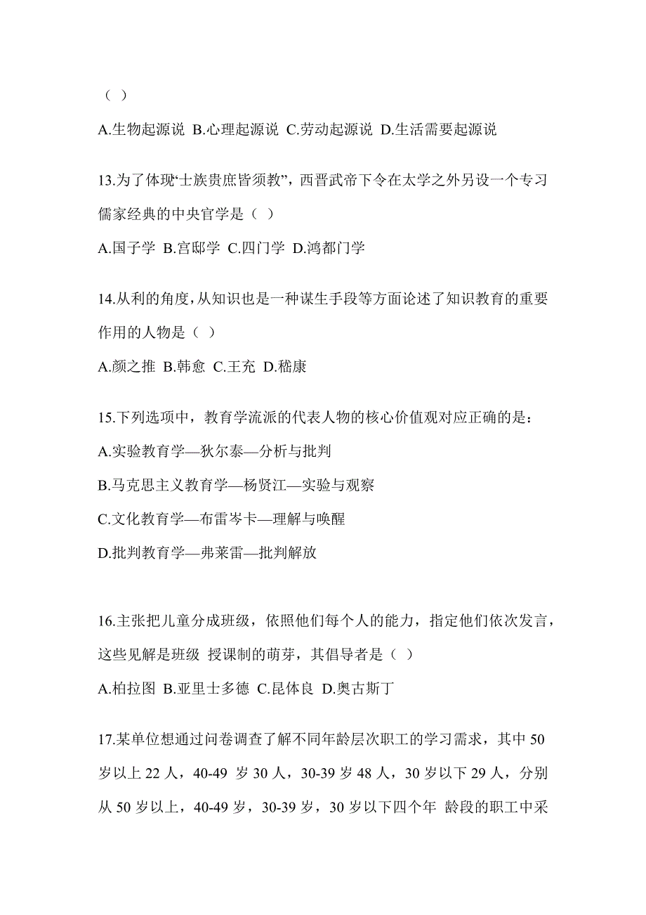 2024全国研究生入学统一考试初试《311教育学专业基础综合》典型题题库（含答案）_第3页