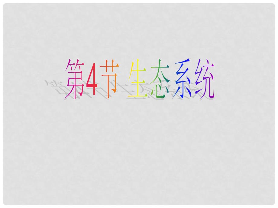 九年级科学下册 2.4 生态系统的结构和功能课件4 （新版）浙教版_第1页