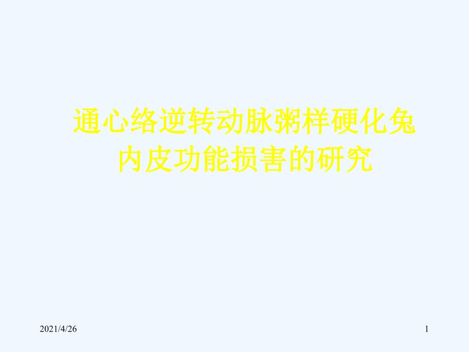 通心络逆转动脉粥样硬化兔内皮功能损害的研究_第1页