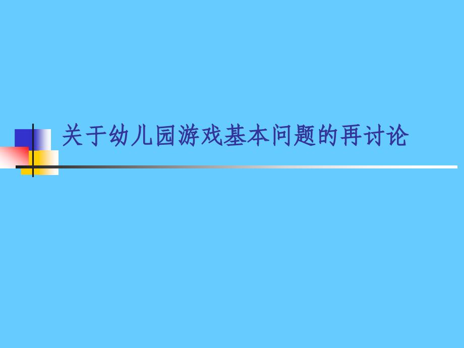 关于幼儿园游戏基本问题的再讨论_第1页