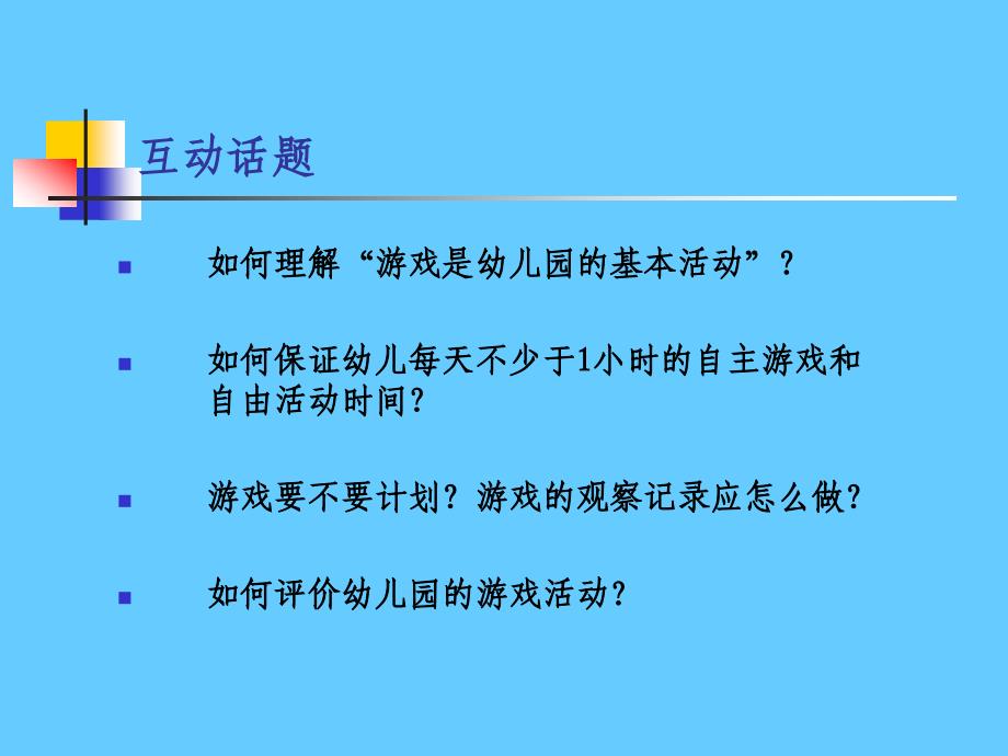 关于幼儿园游戏基本问题的再讨论_第2页