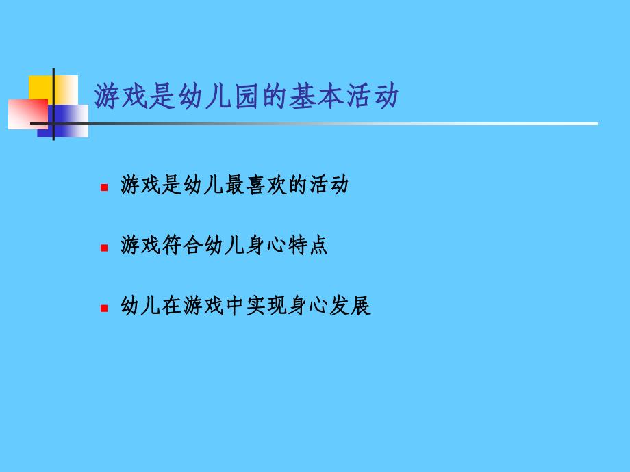 关于幼儿园游戏基本问题的再讨论_第4页