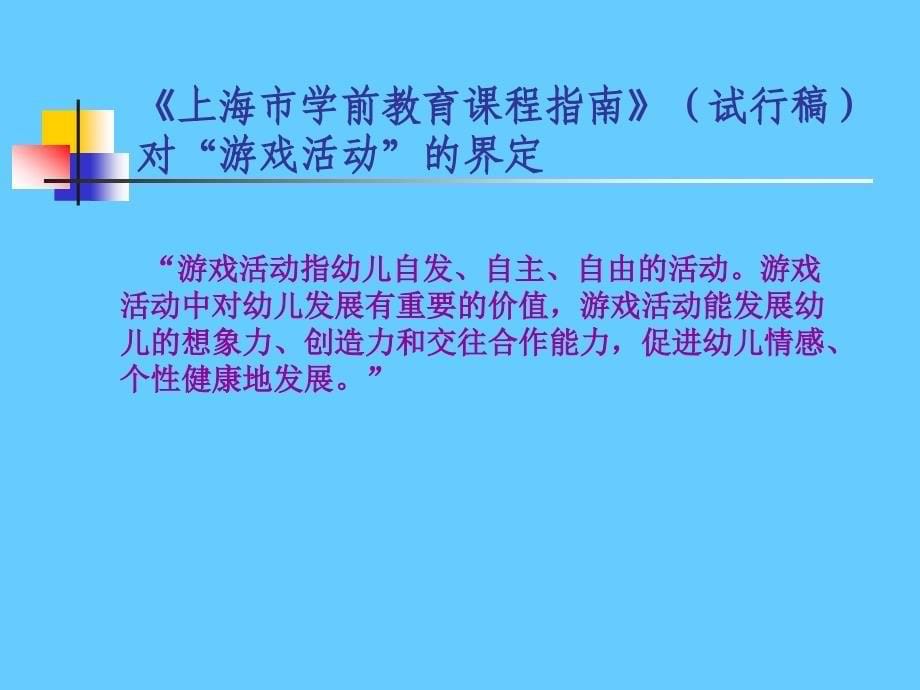 关于幼儿园游戏基本问题的再讨论_第5页