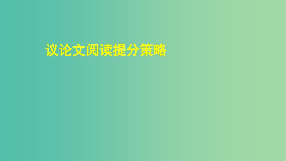 2019高考英语专题复习 议论文阅读提分策略课件 新人教版.ppt_第1页