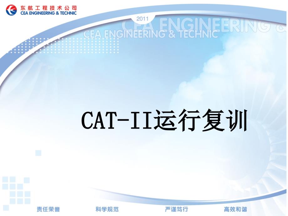 航空公司培训课件：CAT-II运行复训_第1页