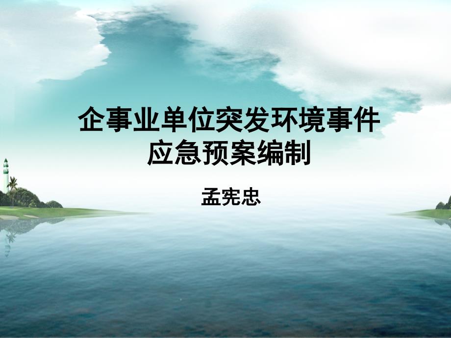 企事业单位突发环境事件应急预案编制.ppt_第1页