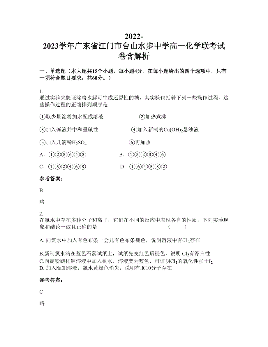 2022-2023学年广东省江门市台山水步中学高一化学联考试卷含解析_第1页