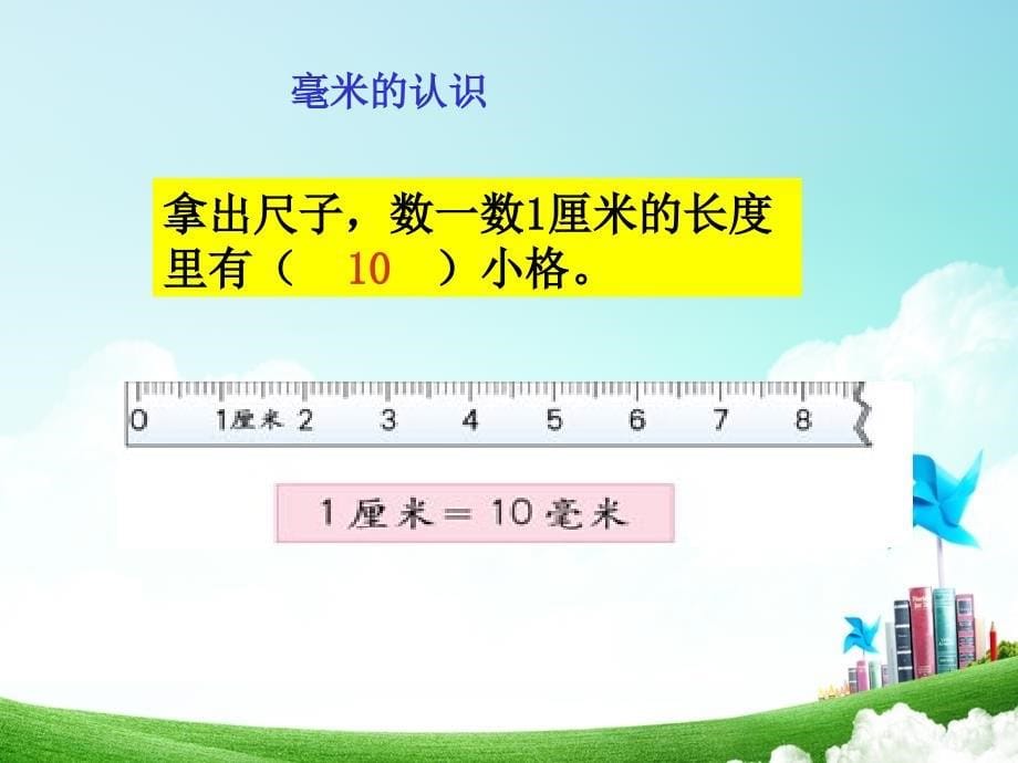 人教版小学数学三年级第一单元毫米分米的认识公开课教案教学设计课件公开课教案教学设计课件_第5页