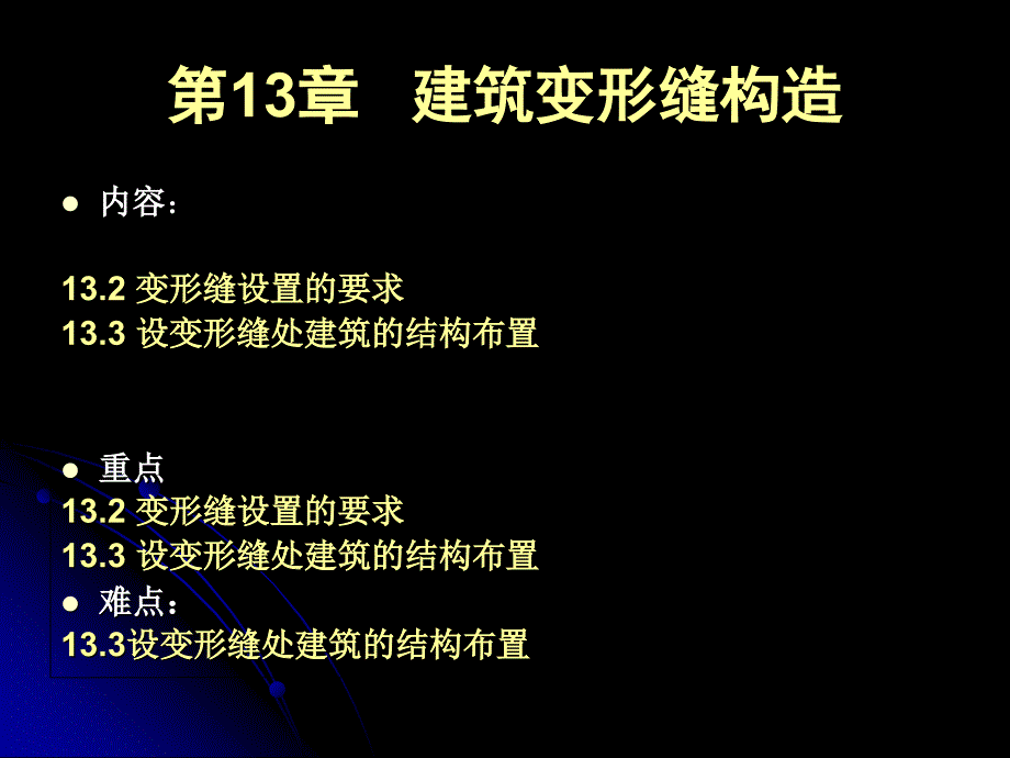 建筑学建筑变形缝构造_第1页