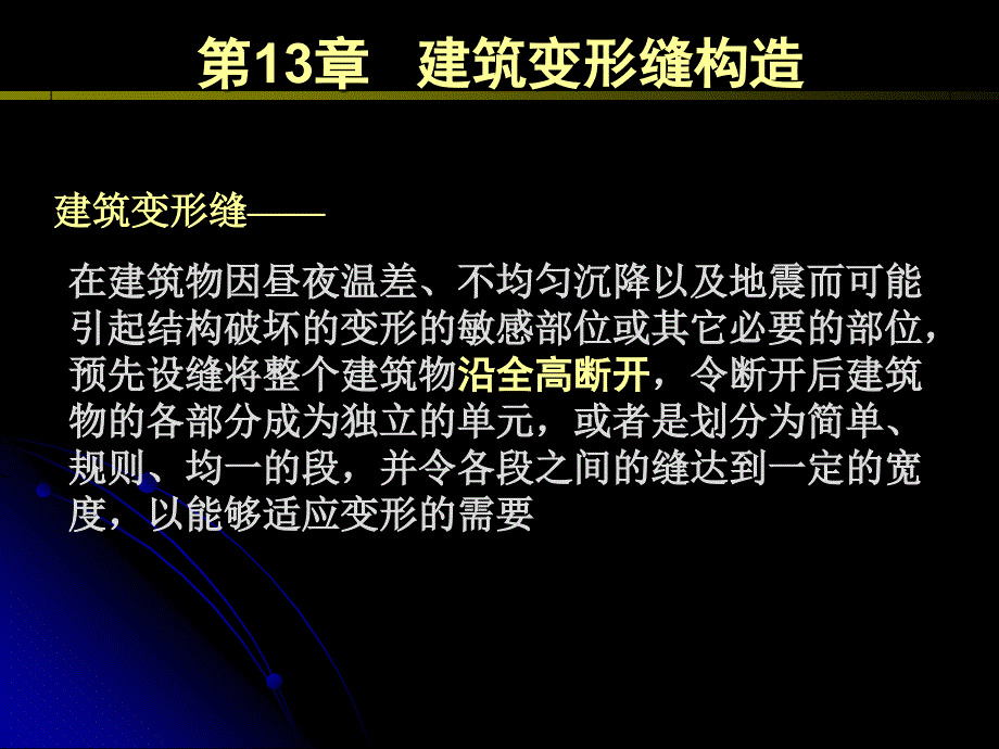 建筑学建筑变形缝构造_第2页