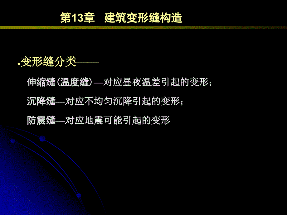 建筑学建筑变形缝构造_第3页