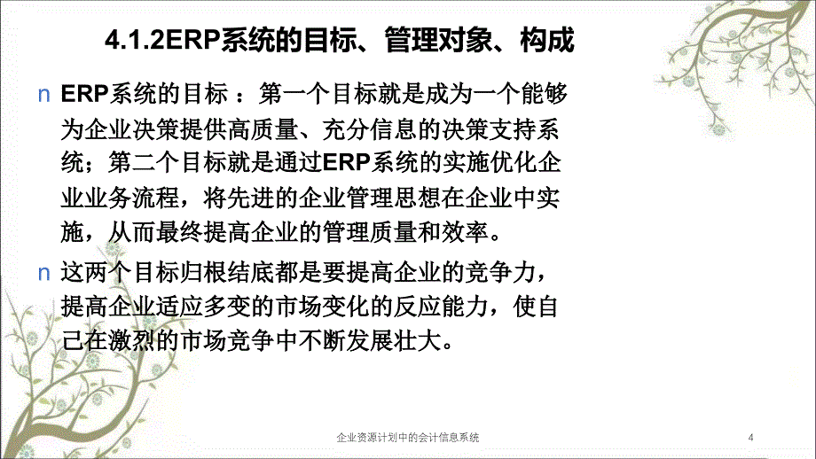 企业资源计划中的会计信息系统课件_第4页