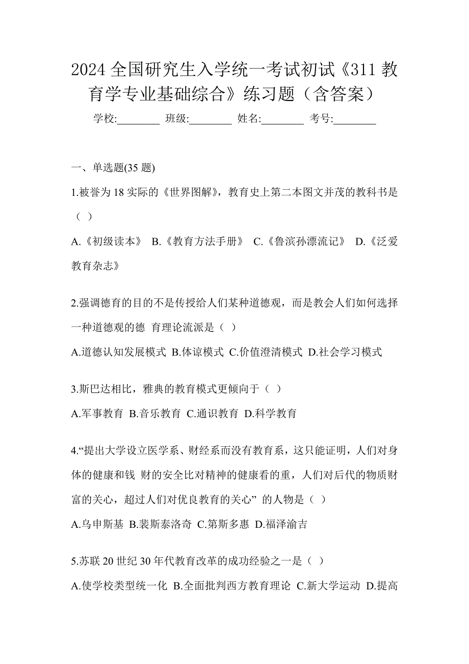 2024全国研究生入学统一考试初试《311教育学专业基础综合》练习题（含答案）_第1页