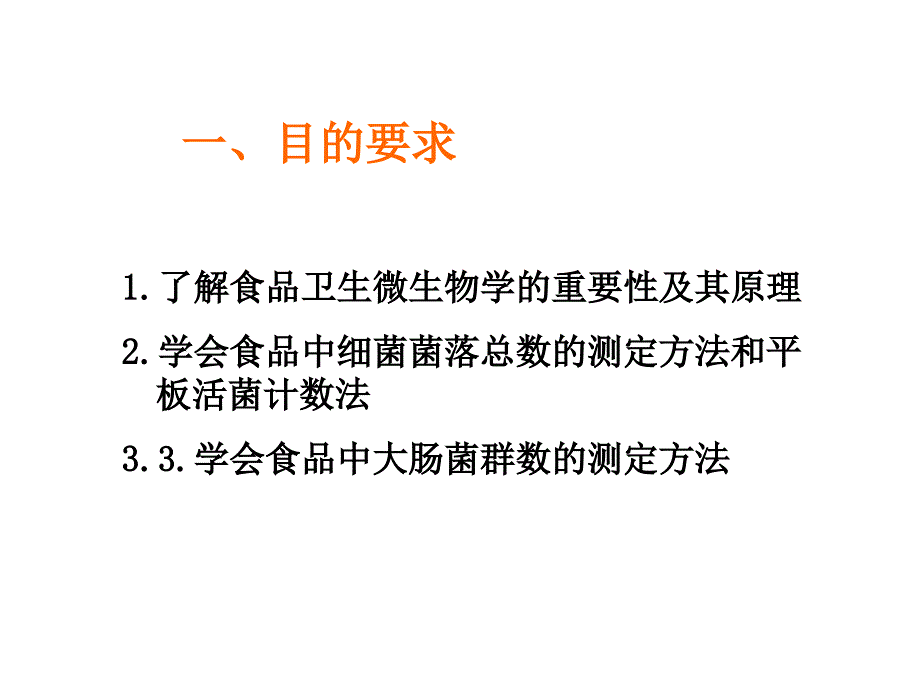 食品中细菌总数及大肠菌群值的检测_第2页