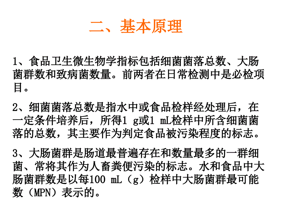 食品中细菌总数及大肠菌群值的检测_第3页