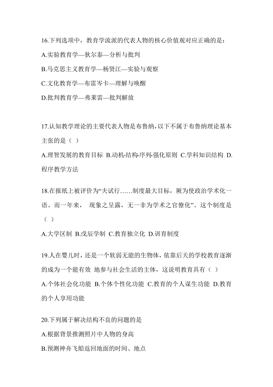 2023-2024年全国研究生入学考试初试《311教育学专业基础综合》模拟试题（含答案）_第4页