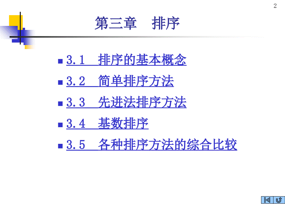 数据结构03排序课件_第2页