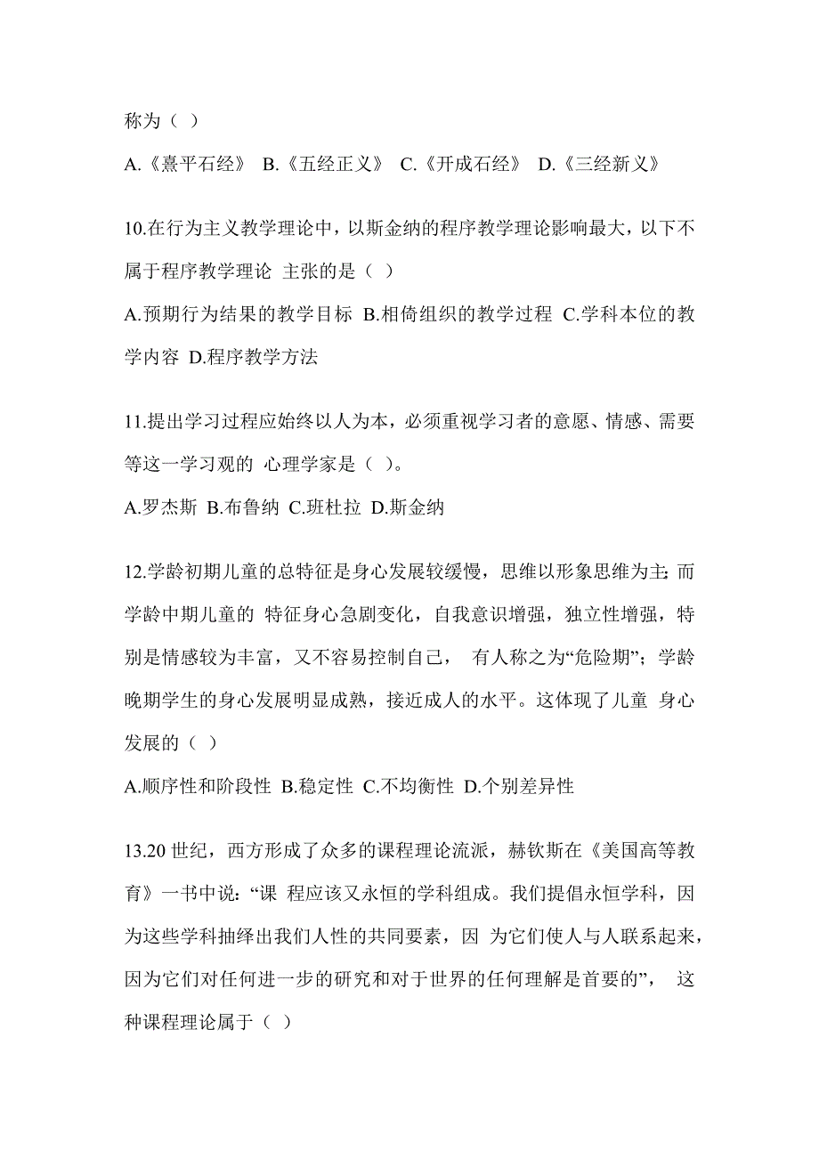 2023-2024硕士研究生入学考试《311教育学专业基础综合》备考模拟题（含答案）_第3页