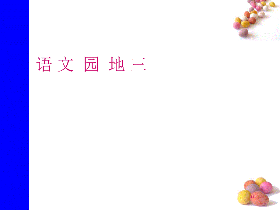 2017人教版语文一年级下册《语文园地3》课件.ppt_第1页