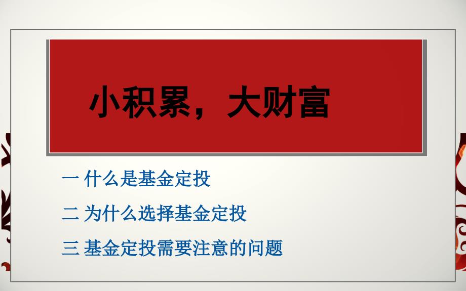 《基金定投理财》PPT课件.ppt_第2页