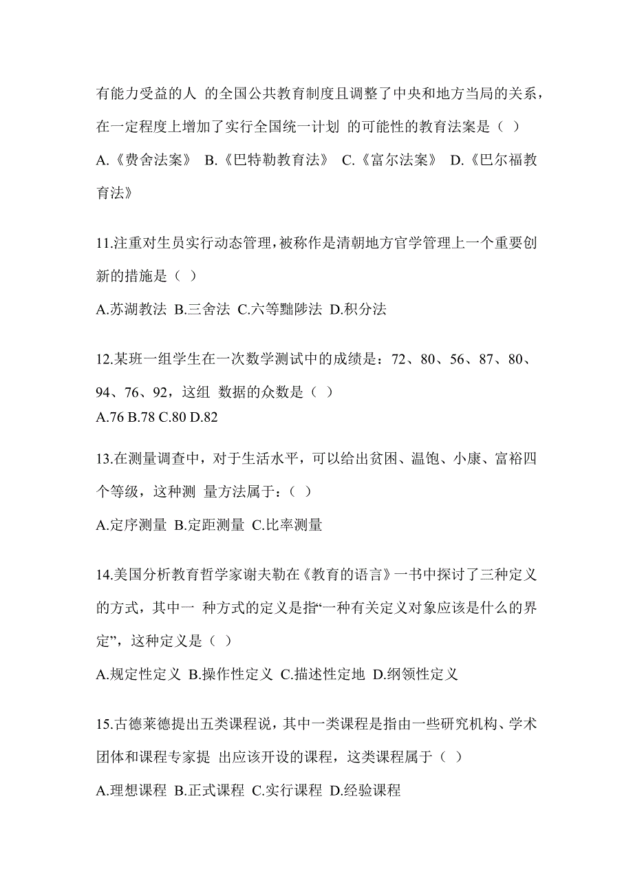 2024年硕士研究生入学统一考试《311教育学专业基础综合》备考真题汇编（含答案）_第3页