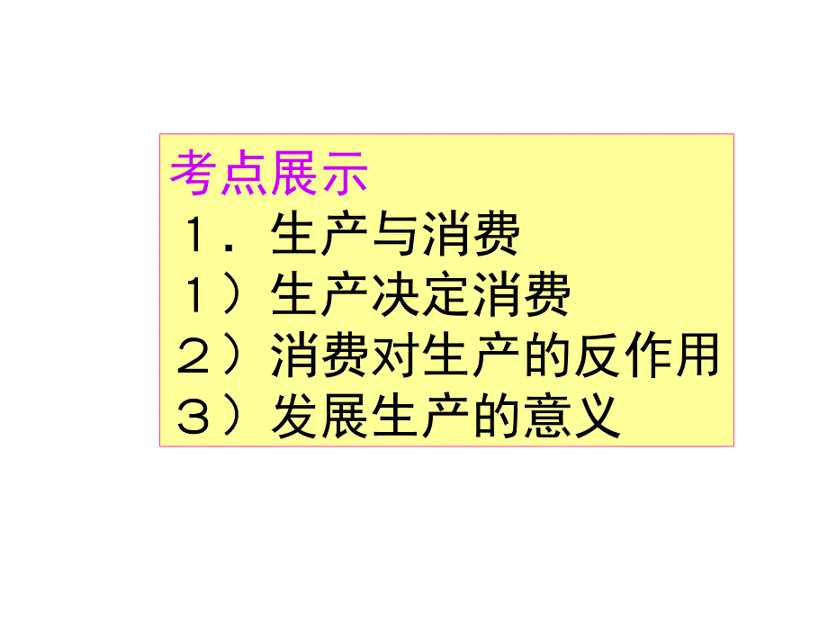 发展生产满足消费9复习课).ppt_第3页