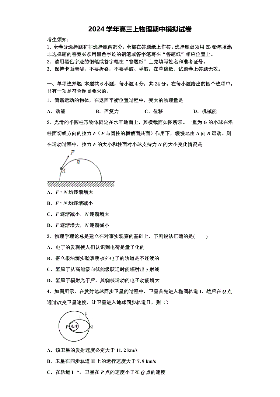 2024学年河北省各地物理高三第一学期期中考试试题（含解析）_第1页