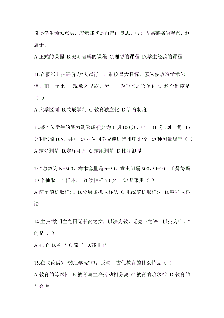 2024年度全国研究生入学考试笔试《311教育学专业基础综合》典型题汇编（含答案）_第3页