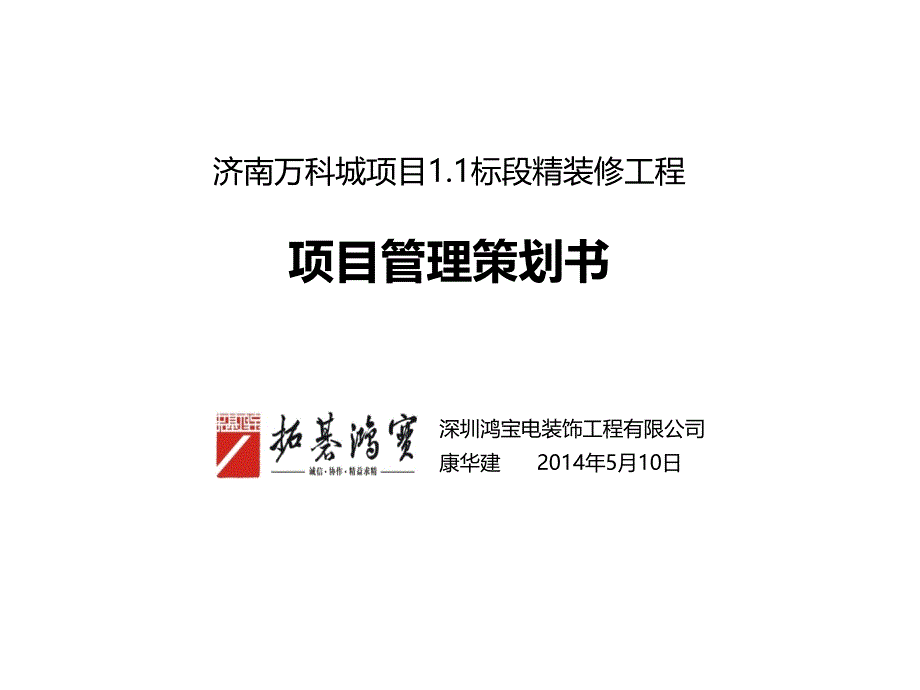 万科城项目1.1标段精装修管理策划含附件_第1页