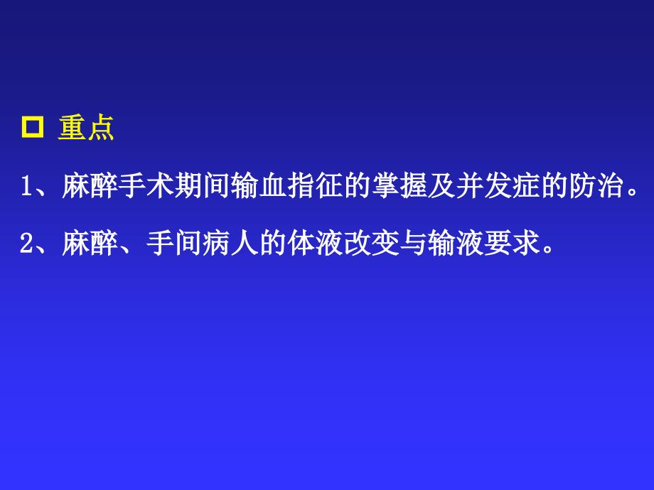 第6麻醉手术期间病人的容量治疗与血液保护_第3页