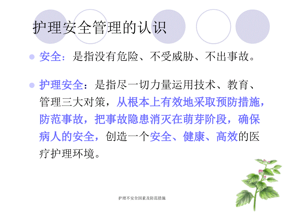 护理不安全因素及防范措施课件_第2页