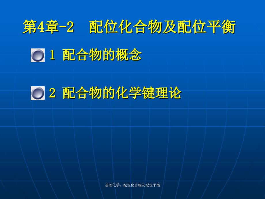 基础化学配位化合物及配位平衡课件_第1页